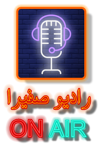 رادیو صفیرا برای چالش های سفارش وب سایت