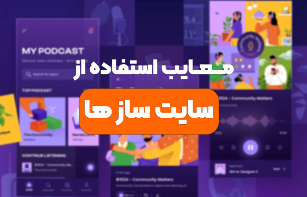 معایب استفاده از سایت سازها